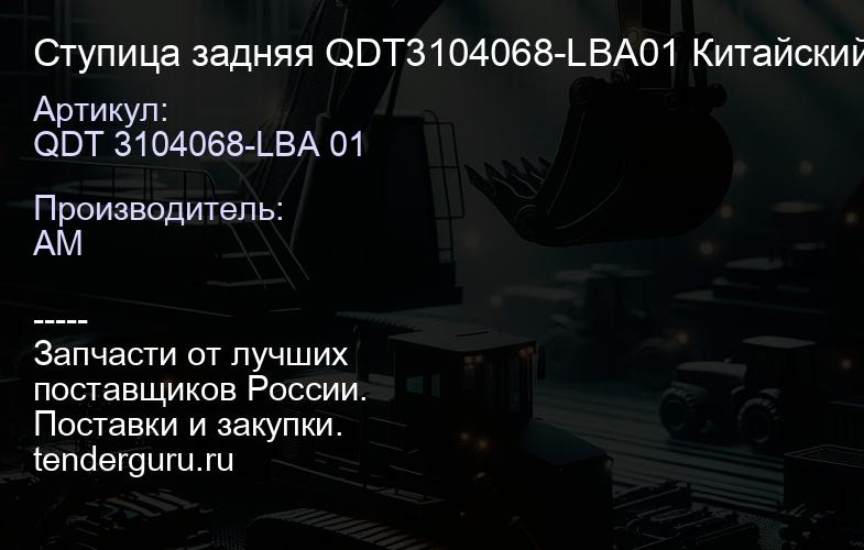 QDT 3104068-LBA 01 Ступица задняя QDT3104068-LBA01 Китайский мост 6520 | купить запчасти